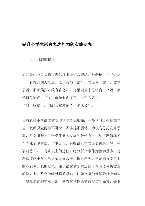 提升小学生语言表达能力的实践研究-精选教育文档