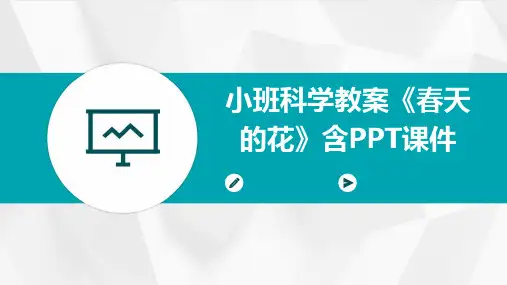 小班科学教案《春天的花》含PPT课件
