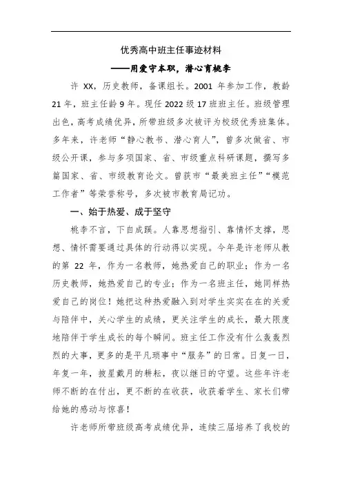优秀高中班主任事迹材料