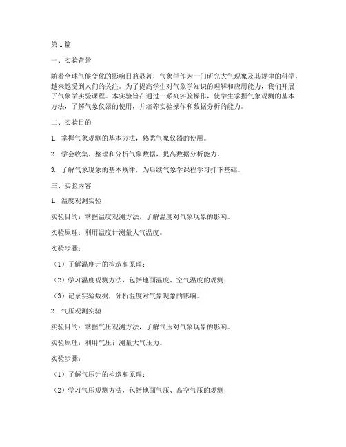 气象学实验总结报告范文(3篇)