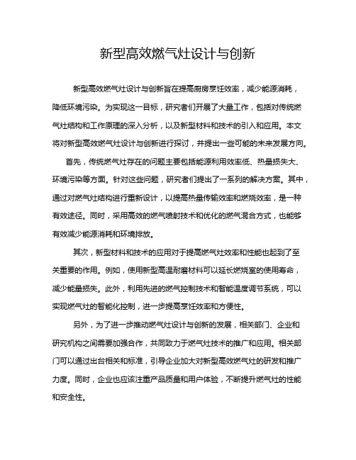 新型高效燃气灶设计与创新