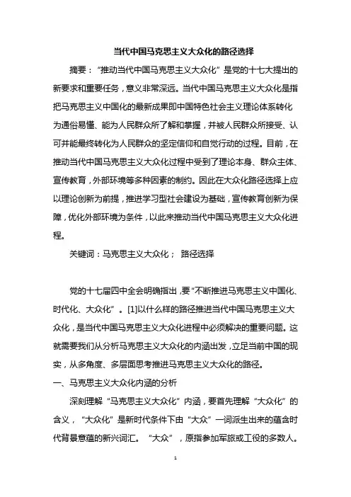 当代中国马克思主义大众化的路径选择