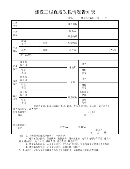 建设工程直接发包情况告知表