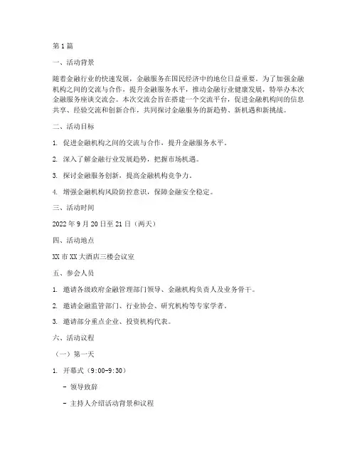 金融服务座谈交流会方案(3篇)