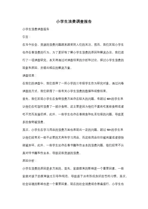 小学生浪费调查报告