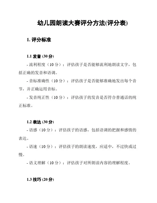 幼儿园朗读大赛评分方法(评分表)