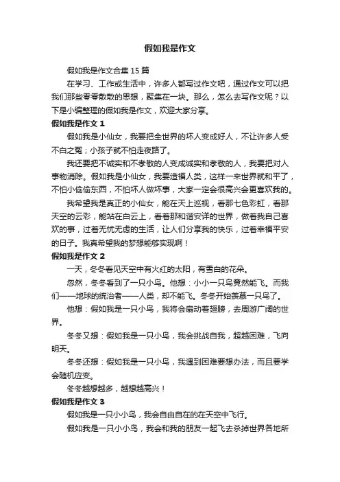 假如我是作文