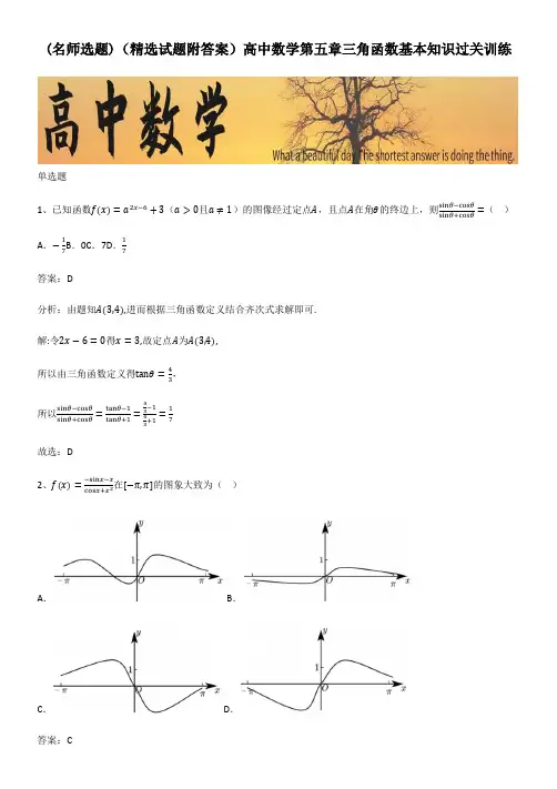 (精选试题附答案)高中数学第五章三角函数基本知识过关训练