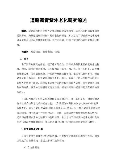 道路沥青紫外老化研究综述