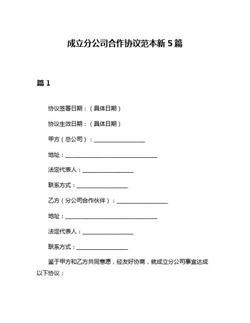 成立分公司合作协议范本新5篇