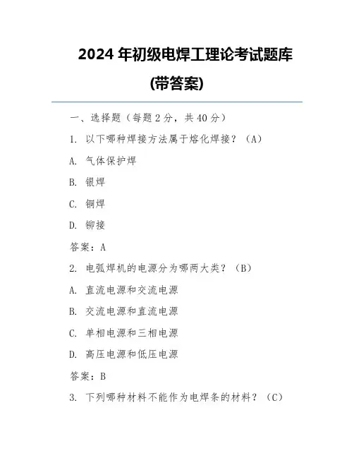 2024年初级电焊工理论考试题库(带答案)