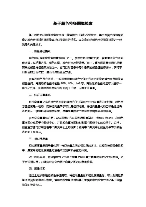 基于颜色特征图像检索