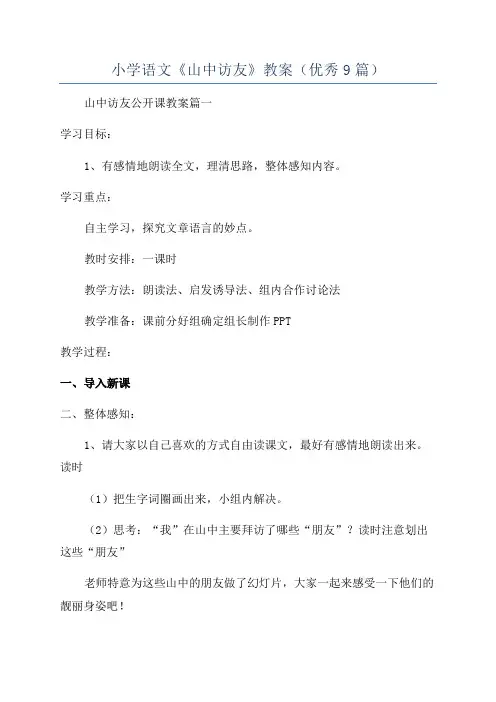 小学语文《山中访友》教案(优秀9篇)