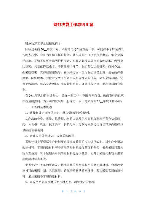 财务决算工作总结5篇