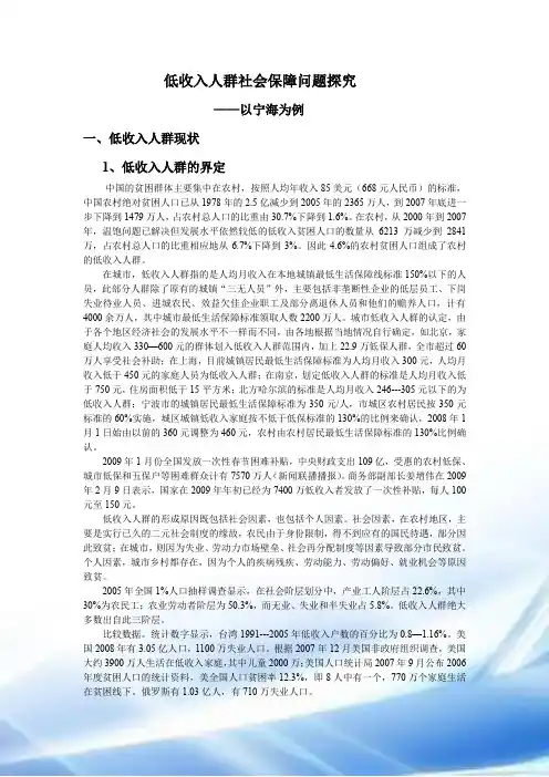 低收入人群社会保障问题探究