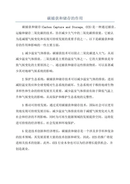 碳捕获和储存的作用