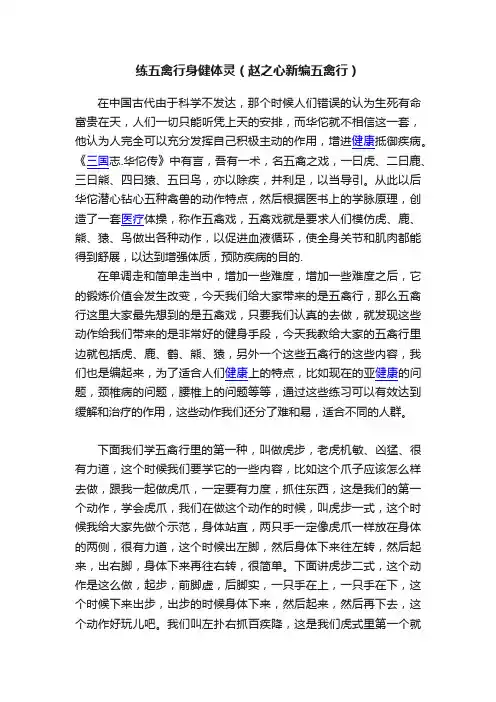 练五禽行身健体灵（赵之心新编五禽行）