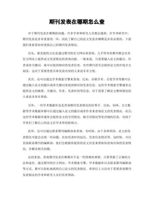 期刊发表在哪期怎么查