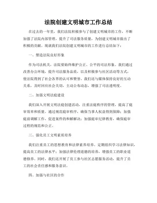 法院创建文明城市工作总结