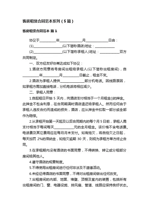 客房租赁合同范本系列（5篇）