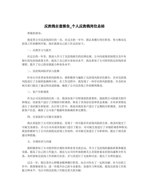 反洗钱自查报告_个人反洗钱岗位总结