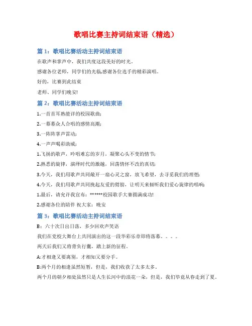 歌唱比赛主持词结束语(精选)