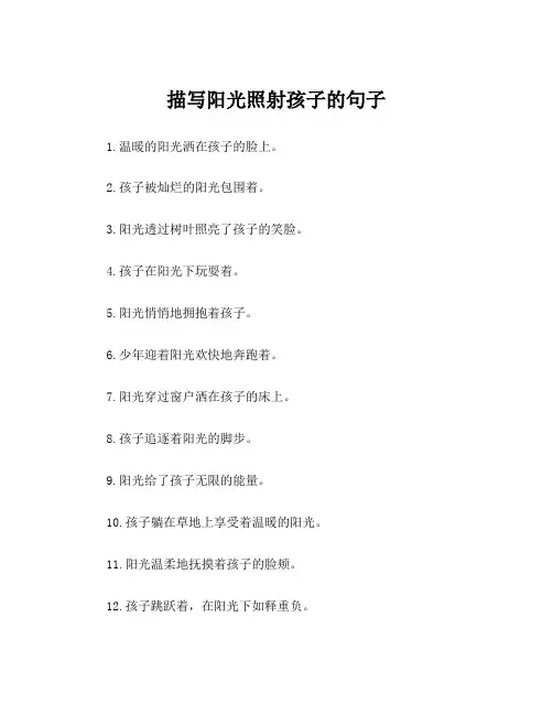 描写阳光照射孩子的句子