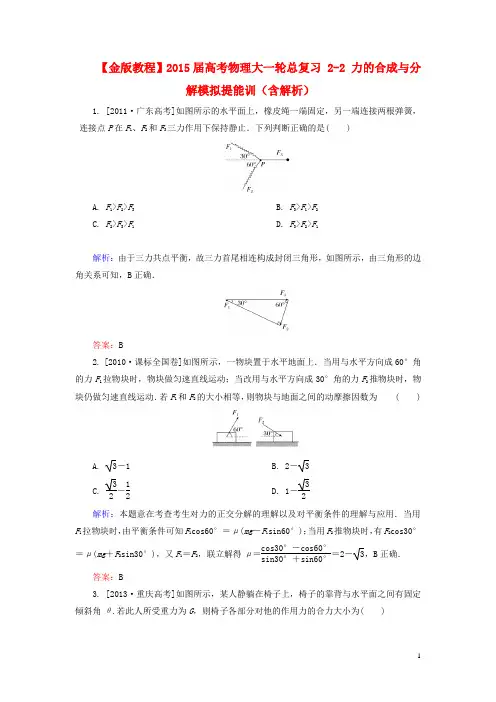 高考物理大一轮总复习 22 力的合成与分解模拟提能训(