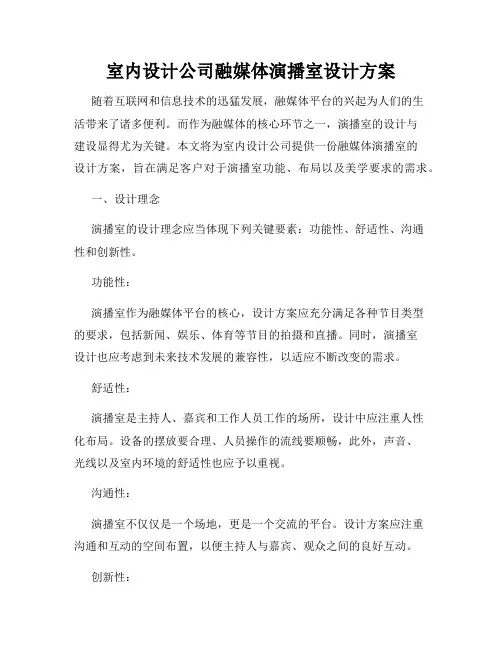 室内设计公司融媒体演播室设计方案