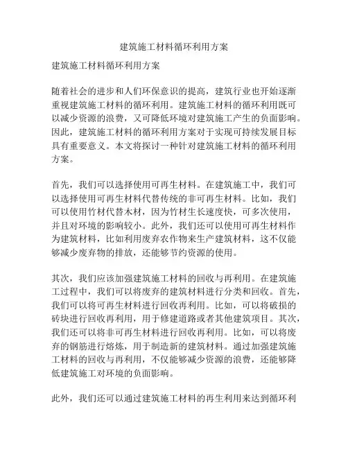 建筑施工材料循环利用方案