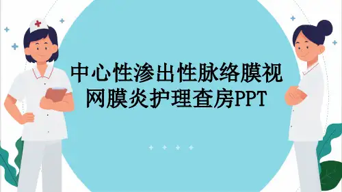 中心性渗出性脉络膜视网膜炎护理查房PPT