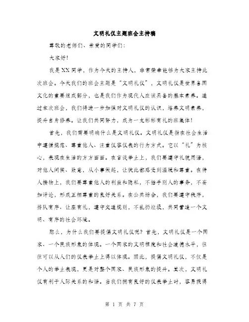 文明礼仪主题班会主持稿（3篇）