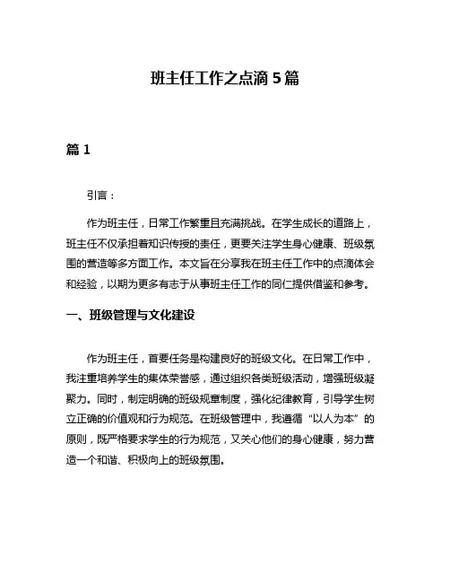 班主任工作之点滴5篇