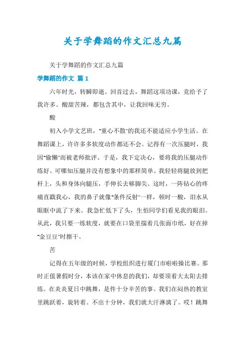关于学舞蹈的作文汇总九篇