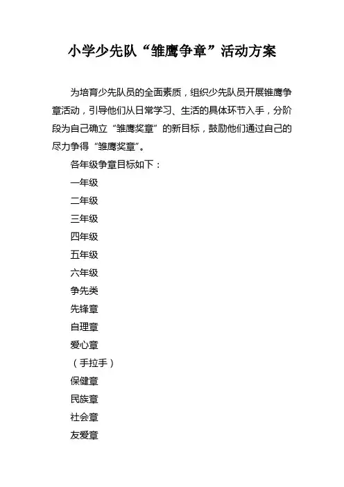 小学少先队“雏鹰争章”活动方案