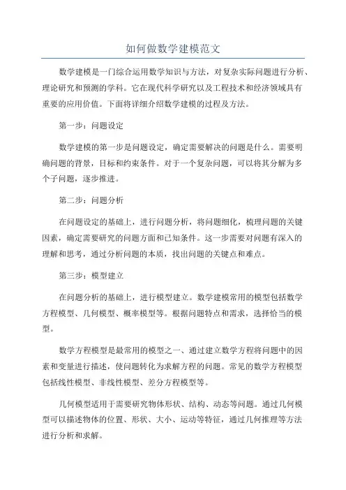 如何做数学建模范文