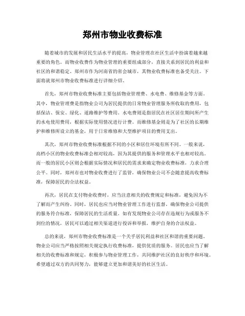 郑州市物业收费标准