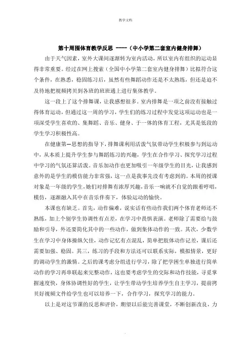 第十四周体育教学反思 《中小学第二套室内健身排舞》