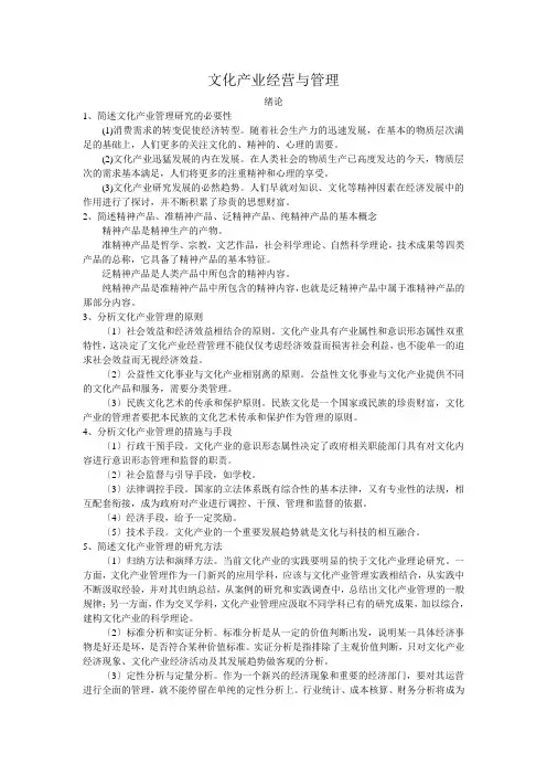 文化产业经营与管理(知识点)
