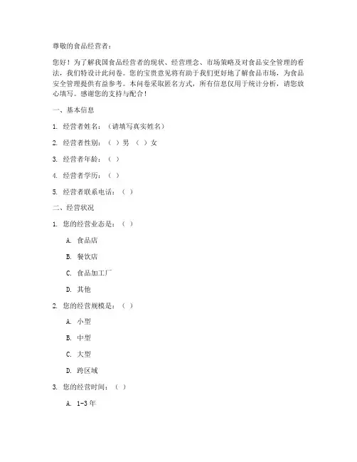 食品经营者调查问卷模板