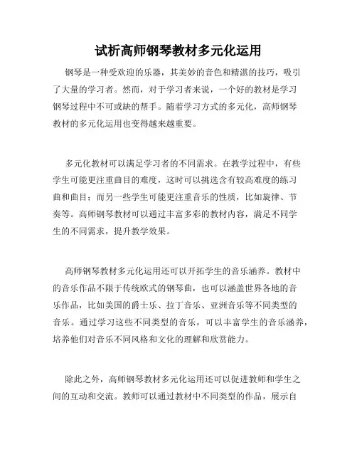 试析高师钢琴教材多元化运用