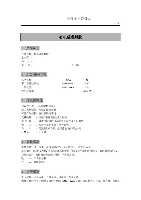 有机硅灌封胶物质资料安全表MSDS(范本)