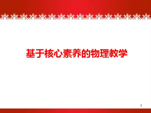 基于核心素养的物理教学 讲座课件