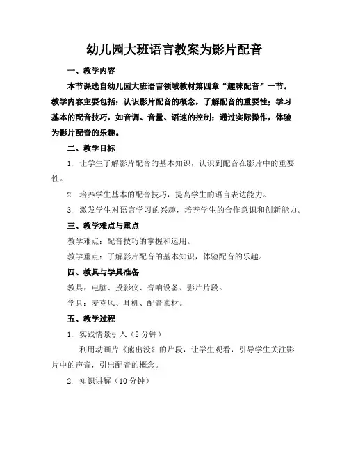 幼儿园大班语言教案为影片配音