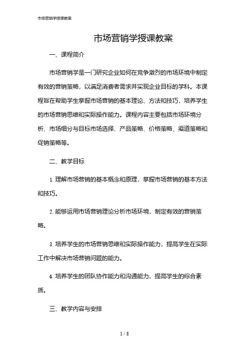 2024年市场营销学授课教案