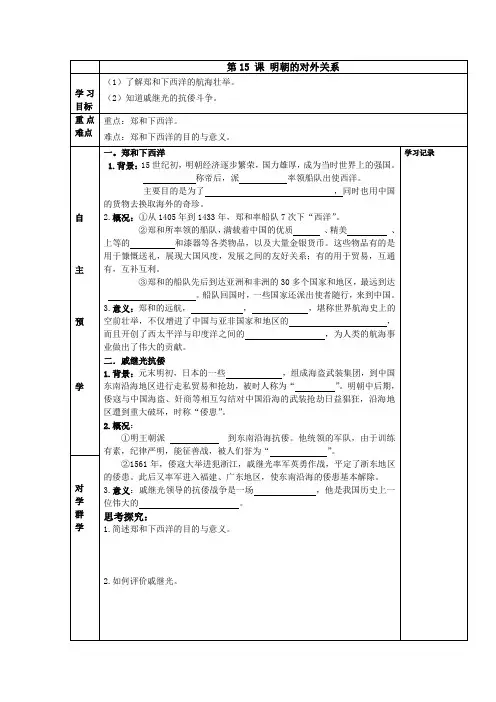 【人教新版历史七年级下册】第15课 明朝的对外关系 学案(无答案)