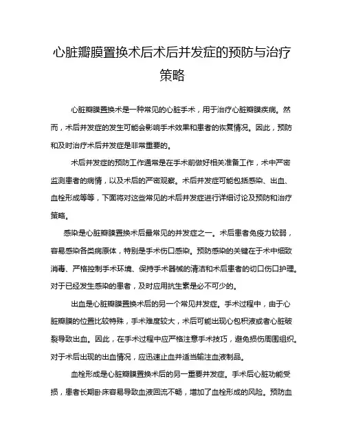 心脏瓣膜置换术后术后并发症的预防与治疗策略