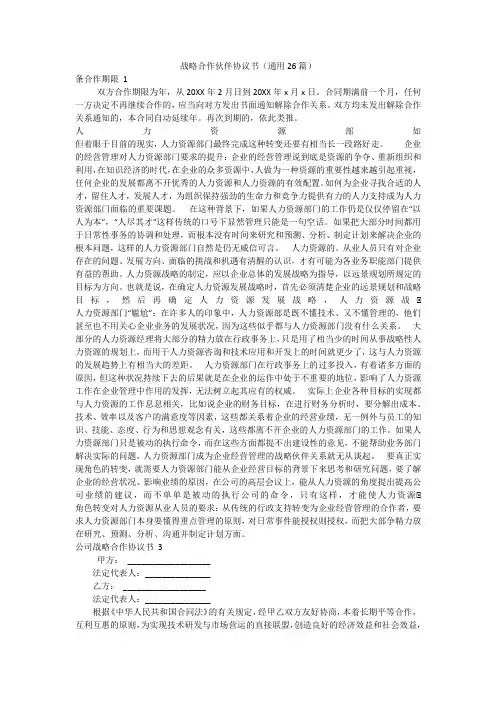 战略合作伙伴协议书(通用26篇)