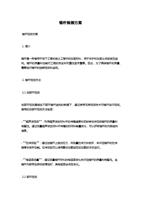 锚杆检测方案