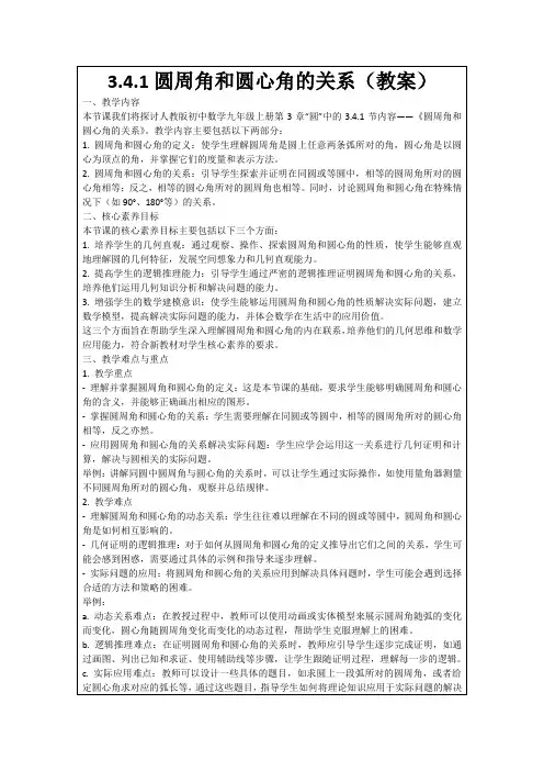 3.4.1圆周角和圆心角的关系(教案)